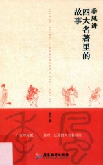 季风讲四大名著里的故事 封面
