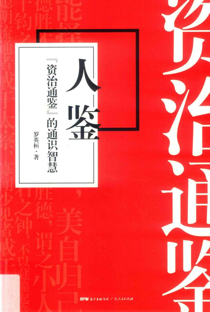 人鉴  《资治通鉴》的通识智慧 封面