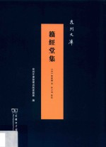 籀经堂集  泉州文库 封面