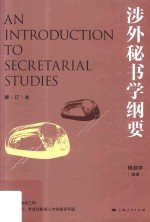 涉外秘书学纲要 修订本 封面