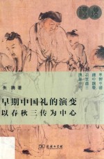 早期中国礼的演变 电子书封面