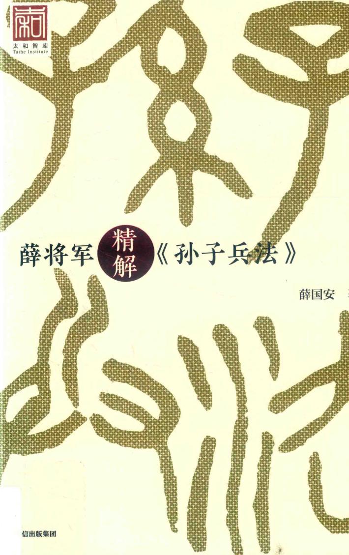 薛将军精解《孙子兵法》 封面