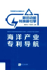 新旧动能转换新引擎  海洋产业专利导航 封面