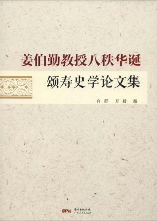 姜伯勤教授八秩华诞颂寿史学论文集 封面