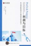 利润与目标  社会创新如何永久地改变商业模式 封面