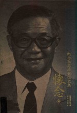 怀念  纪念张忠培先生文集 封面