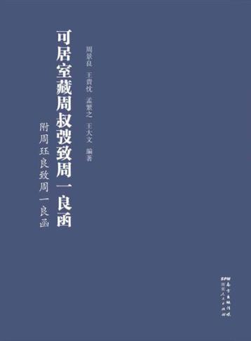 可居室藏周叔弢致周一良函附周珏良致周一良函 封面