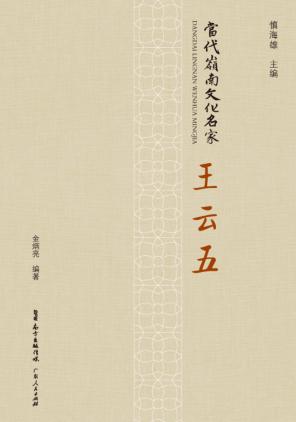 当代岭南文化名家  王云五 封面