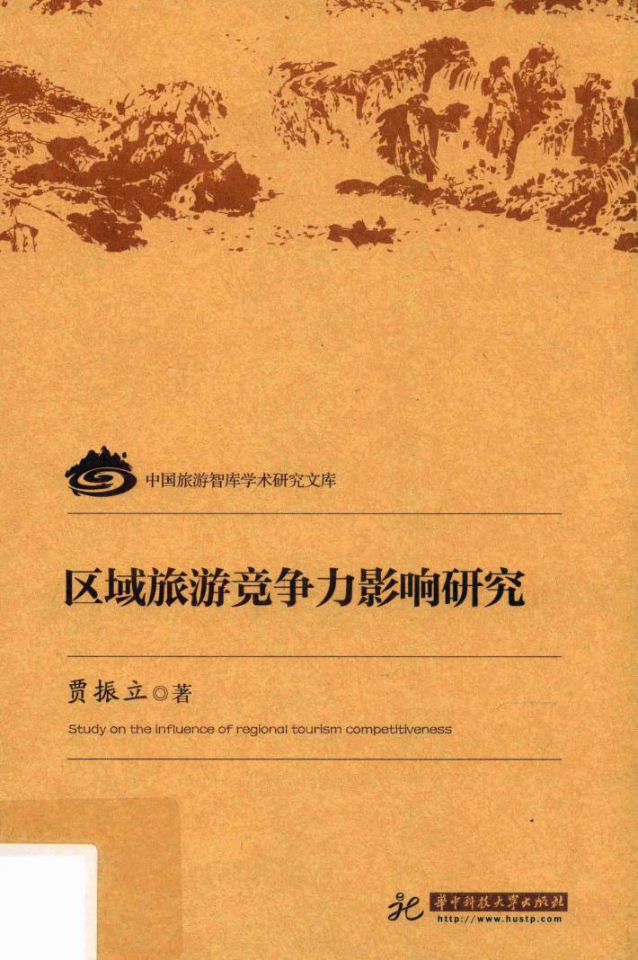 区域旅游竞争力影响研究 封面