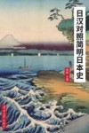 日汉对照简明日本史 封面