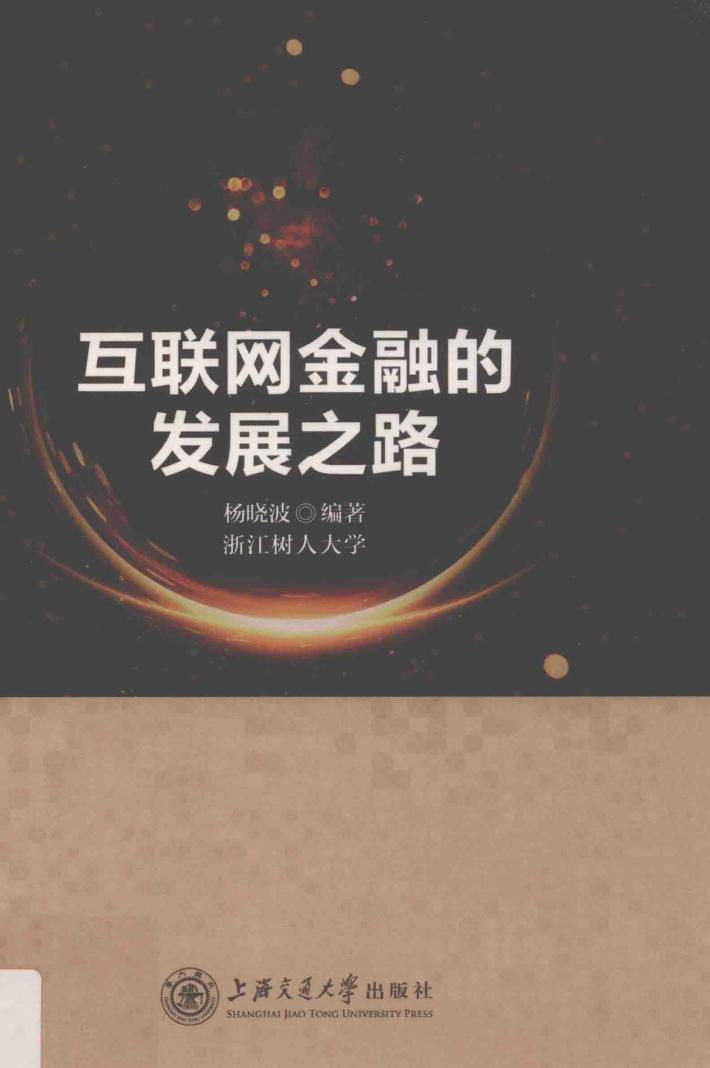 互联网金融的发展之路 封面
