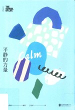 人生学校  平静的力量 封面