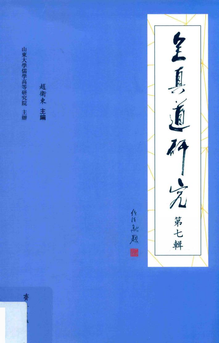 全真道研究 第7辑 封面