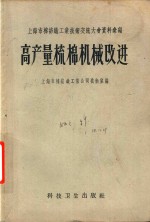 上海市棉纺织工业技术交流大会资料汇编 高产量梳棉机械改进 封面