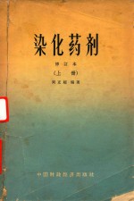 染化药剂 修订本 上 封面