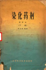 染化药剂 下 封面