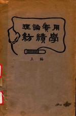 理论实用纺绩学 上 封面