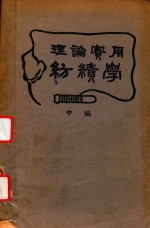 理论实用纺绩学 中 封面