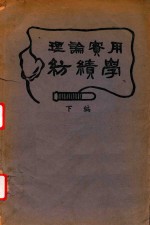 理论实用纺绩学 下 封面