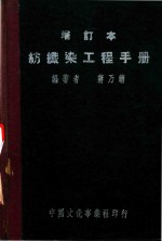 纺织染工程手册 封面