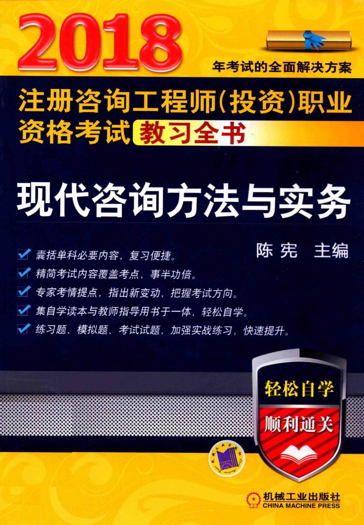 2018注册咨询工程师（投资）职业资格考试教习全书  现代咨询方法与实务 封面