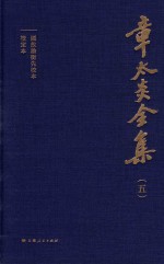 章太炎全集 5 封面