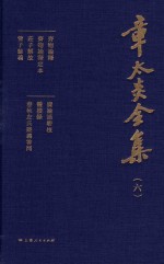 章太炎全集  6 封面