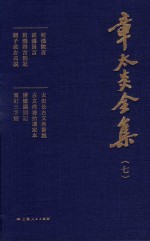 章太炎全集 7 封面