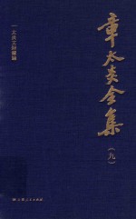 章太炎全集 9 封面