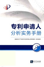 专利申请人分析实务手册 封面