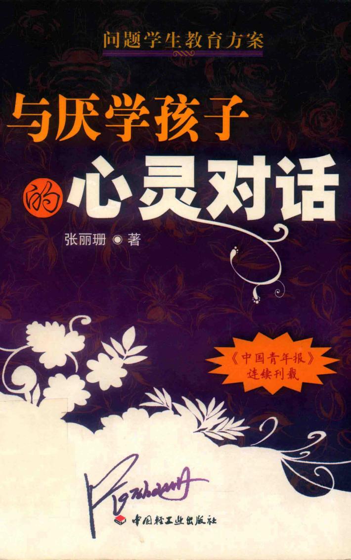 与厌学孩子的心灵对话 封面