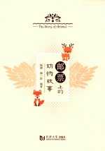 邮票上的动物故事 封面