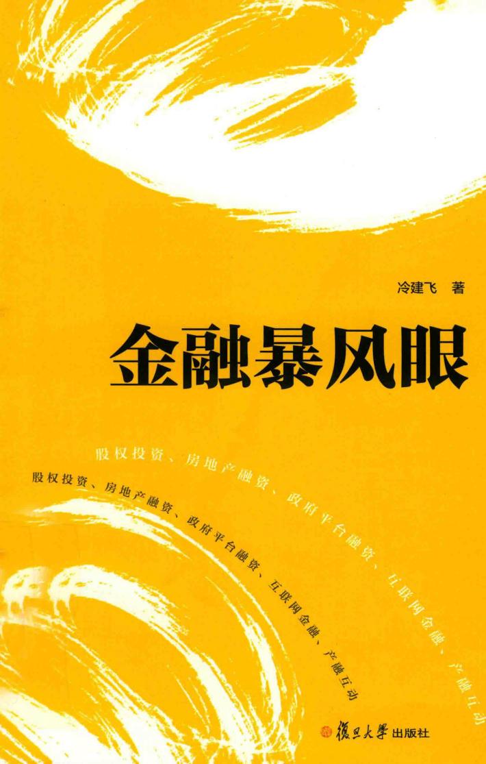 金融暴风眼 封面