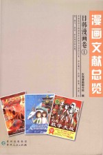 漫画文献总览  日韩漫画卷1 封面