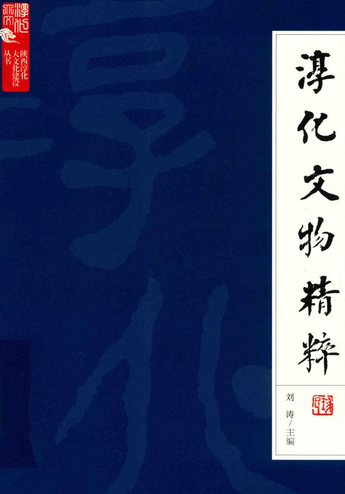 淳化文物精粹 封面