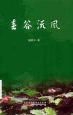 春谷流风 电子书封面