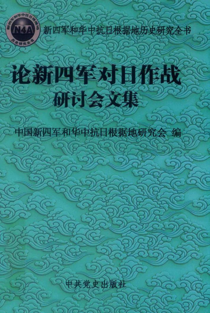 论新四军对日作战研讨会文集 封面