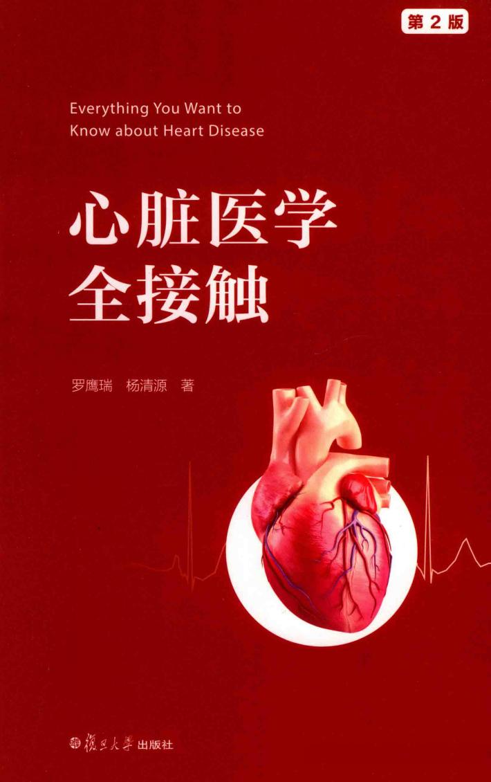 心脏医学全接触 第2版 封面