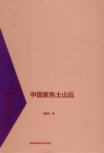 中国紫色土山丘 封面