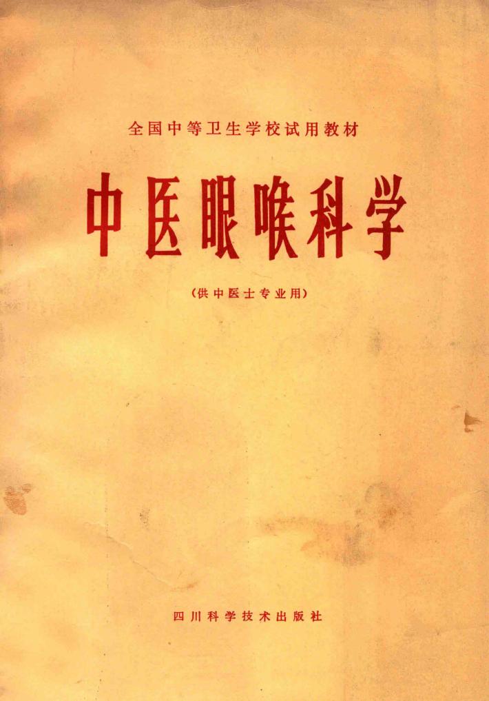 全国中等卫生学校试用教材 中医眼喉科学 (供中医专业用) 封面