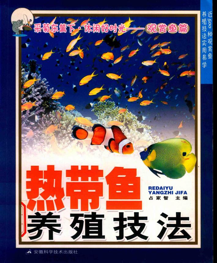 热带鱼养殖技法 封面