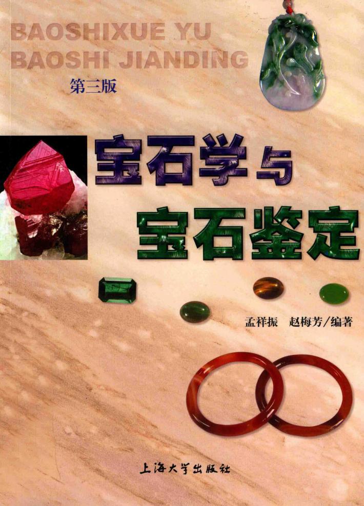 宝石学与宝石鉴定 第3版 封面