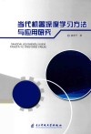 当代机器深度学习方法与应用研究 封面