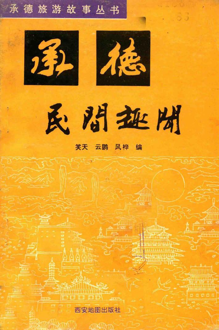 承德民间趣闻 封面