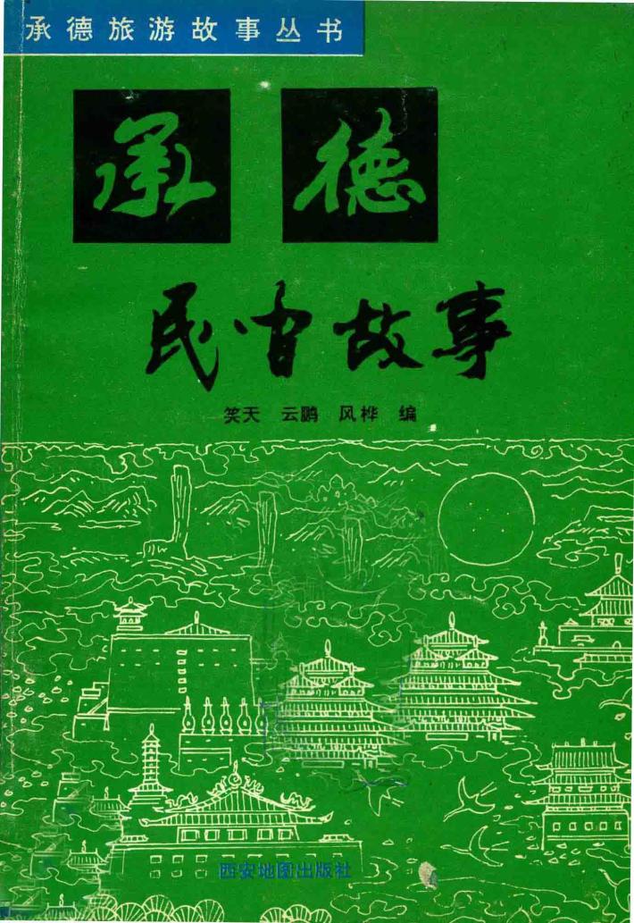 承德民间故事 封面