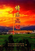 情系热坝  元谋县离退休干部回忆文集 封面