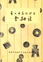 重庆市南桐矿区金融志 电子书封面