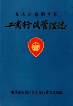 重庆市南桐矿区 工商行政管理志 封面