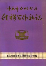 重庆市南桐矿区供销合作社志  1942-1985 电子书封面