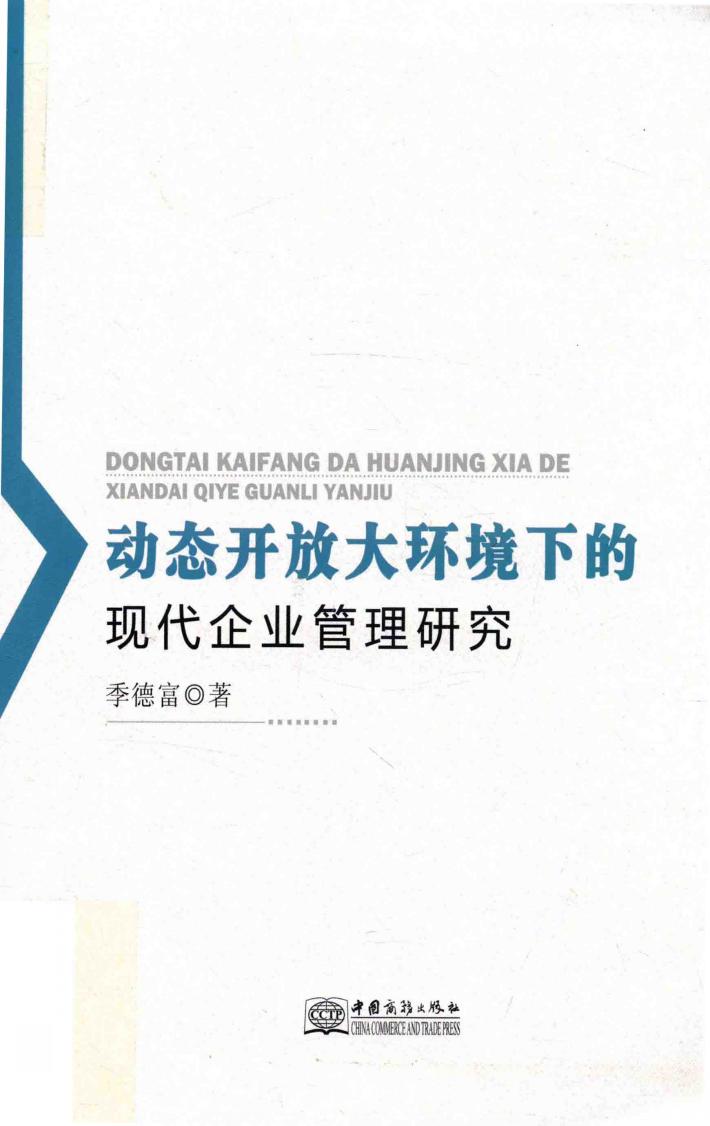动态开放大环境下的现代企业管理研究 封面
